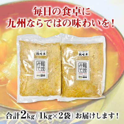 鶴喰みそ 2kg (1kg×2袋 合計2kg) 熊本県 八代市産 つるばみ 味噌_094-6631