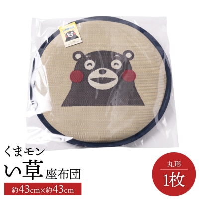 くまモン い草座布団 丸形1枚 八代市産_112-4690-B