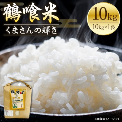 《令和7年産》 鶴喰米 精米10kg くまさんの輝き 米 精米 白米_094-6120-A