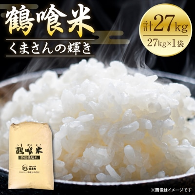 《令和7年産》 鶴喰米 精米27kg くまさんの輝き 米 精米 白米_094-6333