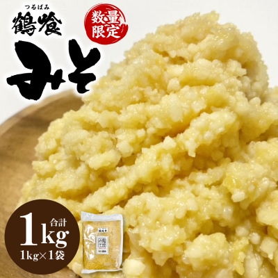 鶴喰みそ 1kg (1kg×1袋 合計1kg) 熊本県 八代市産 つるばみ 味噌_094-6630