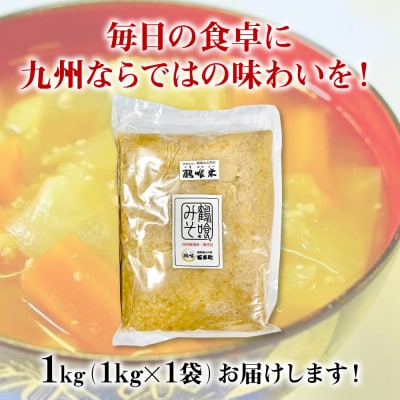 鶴喰みそ 1kg (1kg×1袋 合計1kg) 熊本県 八代市産 つるばみ 味噌_094-6630