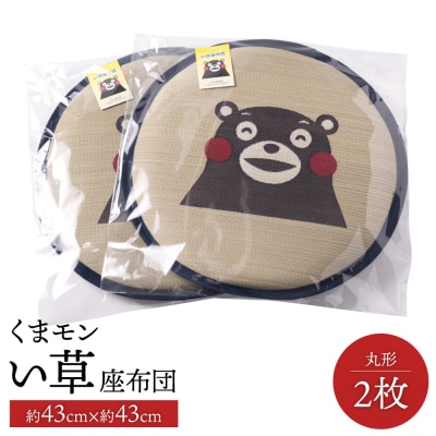 くまモン い草座布団 丸形2枚 八代市産_112-4692-B