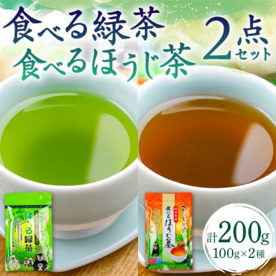 食べる緑茶 食べるほうじ茶2点セット お茶の泉園 お茶_118-4936-A