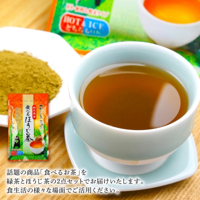 食べる緑茶 食べるほうじ茶2点セット お茶の泉園 お茶_118-4936-A