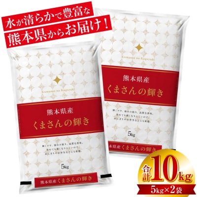 【令和7年産】  熊本県産 くまさんの輝き 10kg (5kg×2袋)_132-5126-G