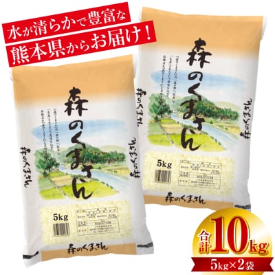 【令和7年産】  熊本県産 森のくまさん 10kg (5kg×2袋)_132-6625-A