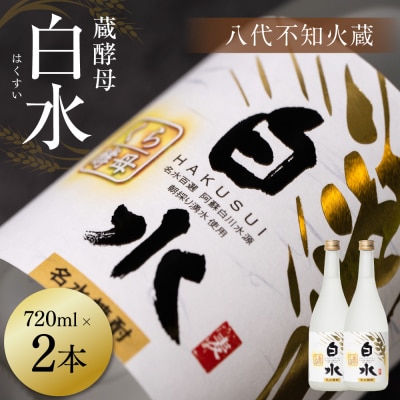 八代不知火蔵 白水 蔵酵母 720ml 2本 麦焼酎 むぎ焼酎 焼酎_040-5898-A