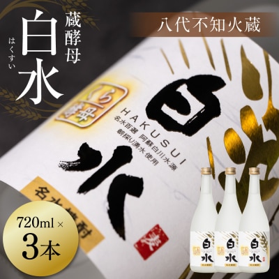 八代不知火蔵 白水 蔵酵母 720ml 3本 麦焼酎 むぎ焼酎 焼酎_040-5899-A