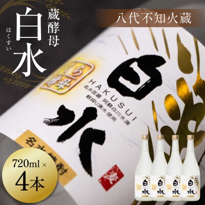八代不知火蔵 白水 蔵酵母 720ml 4本 麦焼酎 むぎ焼酎 焼酎_040-5900-A