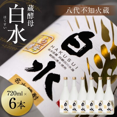 八代不知火蔵 白水 蔵酵母 720ml 6本 麦焼酎 むぎ焼酎 焼酎_040-5902-A