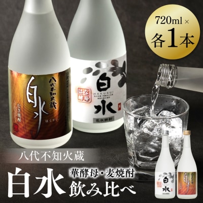 八代不知火蔵 白水 麦 華酵母 焼酎 飲み比べ 720ml 各1本 (計2本)_040-5903-A