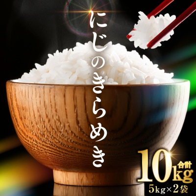 【令和7年産】  熊本県産 にじのきらめき10kg(5kg×2袋)_132-6711