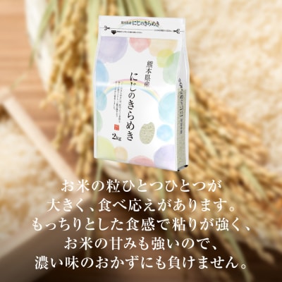【令和7年産】  熊本県産 にじのきらめき10kg(5kg×2袋)_132-6711