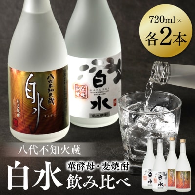 八代不知火蔵 白水 麦 華酵母 焼酎 飲み比べ 720ml 各2本 (計4本)_040-5904-A