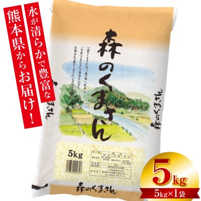【令和7年産】  熊本県産 森のくまさん 5kg (5kg×1袋)_132-6728