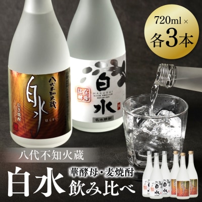 八代不知火蔵 白水 麦 華酵母 焼酎 飲み比べ 720ml 各3本 (計6本)_040-5905-A