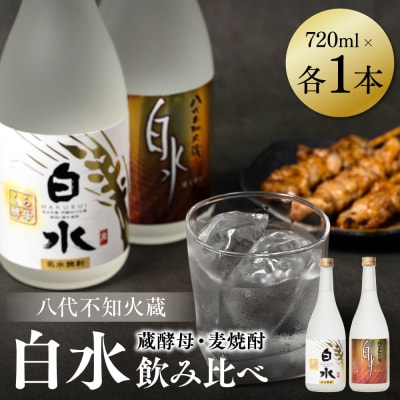 八代不知火蔵 白水 麦 蔵酵母 焼酎 飲み比べ 720ml 各1本 (計2本)_040-5906-A
