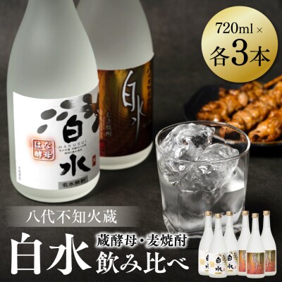 八代不知火蔵 白水 麦 蔵酵母 焼酎 飲み比べ 720ml 各3本 (計6本)_040-5908-A