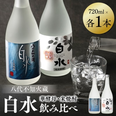 八代不知火蔵 白水 米 華酵母 焼酎 飲み比べ 720ml 各1本 (計2本)_040-5909-A