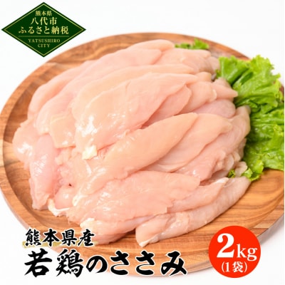 熊本県産 若鶏のささみ 2kg 1袋  鶏肉 鳥肉 ササミ お肉 鶏 肉_040-5205-A
