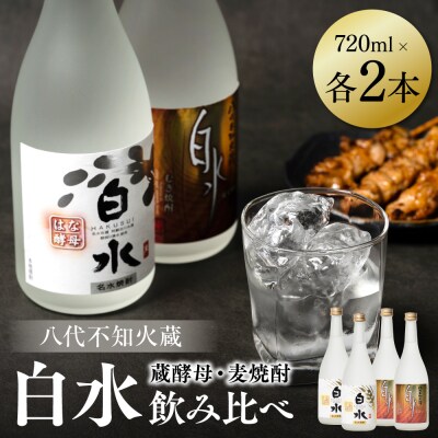 八代不知火蔵 白水 麦 蔵酵母 焼酎 飲み比べ 720ml 各2本 (計4本)_040-5907-A