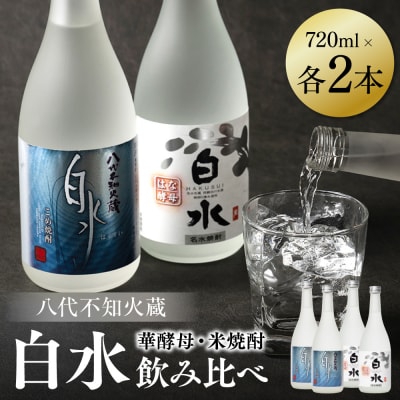 八代不知火蔵 白水 米 華酵母 焼酎 飲み比べ 720ml 各2本 (計4本)_040-5910-A
