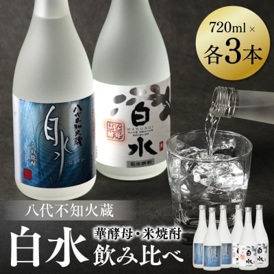 八代不知火蔵 白水 米 華酵母 焼酎 飲み比べ 720ml 各3本 (計6本)_040-5911-A