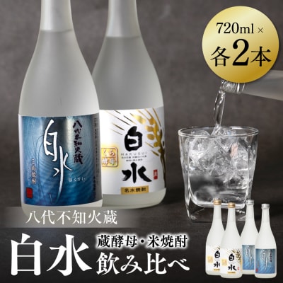 八代不知火蔵 白水 米 蔵酵母 焼酎 飲み比べ 720ml 各2本 (計4本)_040-5913-A