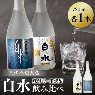 八代不知火蔵 白水 米 蔵酵母 焼酎 飲み比べ 720ml 各1本 (計2本)_040-5912-A