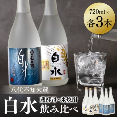 八代不知火蔵 白水 米 蔵酵母 焼酎 飲み比べ 720ml 各3本 (計6本)_040-5914-A
