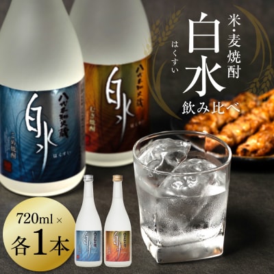 八代不知火蔵 白水飲み比べ 米 麦 焼酎 720ml 各1本 (計2本) _040-5915-A