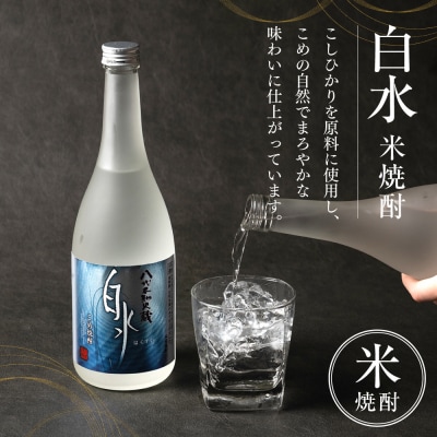 八代不知火蔵 白水飲み比べ 米 麦 焼酎 720ml 各1本 (計2本) _040-5915-A