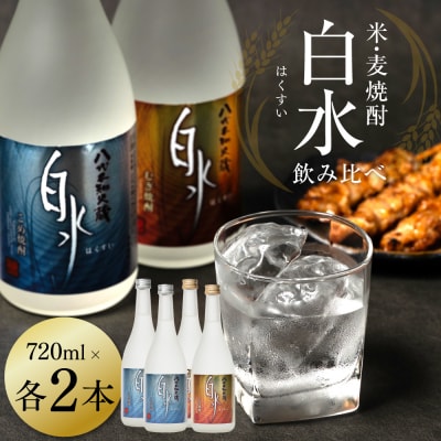 八代不知火蔵 白水飲み比べ 米 麦 焼酎 720ml 各2本 (計4本)_040-5916-A