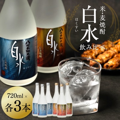 八代不知火蔵 白水飲み比べ 米 麦 焼酎 720ml 各3本 (計6本)_040-5917-A