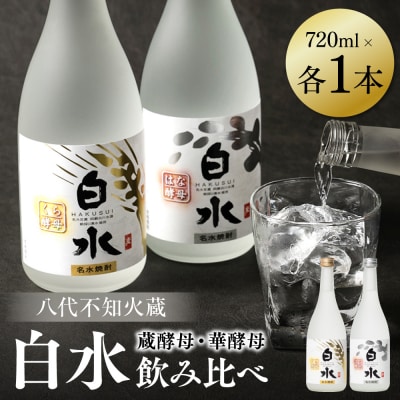 八代不知火蔵 白水 華酵母 蔵酵母 焼酎飲み比べ 720ml 各1本(計2本)_040-5918-A