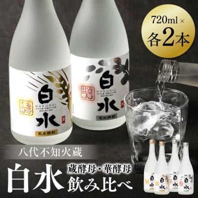 八代不知火蔵 白水 華酵母 蔵酵母 焼酎飲み比べ 720ml 各2本(計4本)_040-5919-A