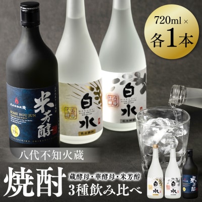 八代不知火蔵 華酵母 蔵酵母 米芳醇 焼酎飲み比べ 720ml各1本(計3本 _040-5921-A