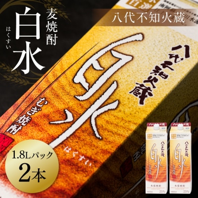 八代不知火蔵 白水 麦焼酎 1.8L 2本 25度 紙パック 麦 むぎ焼酎_040-5924-A