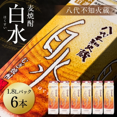 八代不知火蔵 白水 麦焼酎 1.8L 6本 25度 紙パック 麦 むぎ焼酎_040-5926-A