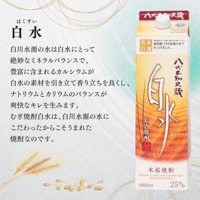 八代不知火蔵 白水 麦焼酎 1.8L 6本 25度 紙パック 麦 むぎ焼酎_040-5926-A