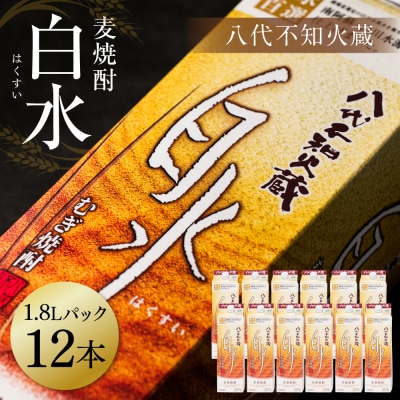 八代不知火蔵 白水 麦焼酎 1.8L 12本 25度 紙パック 麦 むぎ焼酎_040-5927-A