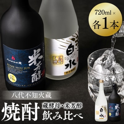 八代不知火蔵 白水 蔵酵母 米芳醇 焼酎飲み比べ 720ml 各1本(計2本)_040-5928-A