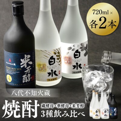 八代不知火蔵 蔵酵母 華酵母 米芳醇 焼酎飲み比べ 720ml各2本(計6本)_040-5922-A