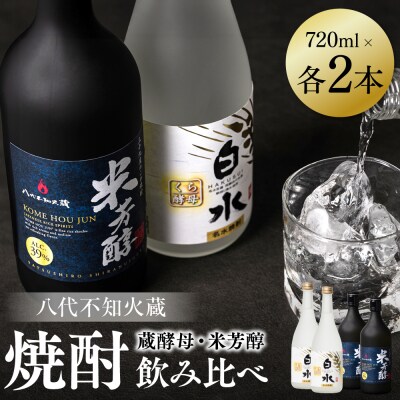 八代不知火蔵 白水 蔵酵母 米芳醇 焼酎飲み比べ 720ml 各2本(計4本)_040-5929-A