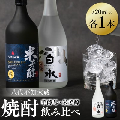 八代不知火蔵 白水 華酵母 米芳醇 焼酎飲み比べ 720ml 各1本(計2本)_040-5931-A