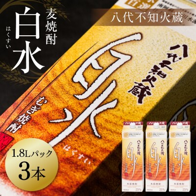 八代不知火蔵 白水 麦焼酎 1.8L 3本 25度 紙パック 麦 むぎ焼酎_040-5925-A