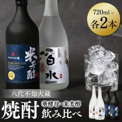 八代不知火蔵 白水 華酵母 米芳醇 焼酎飲み比べ 720ml 各2本(計4本)_040-5932-A