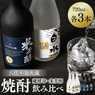 八代不知火蔵 白水 蔵酵母 米芳醇 焼酎飲み比べ 720ml 各3本(計6本)_040-5930-A