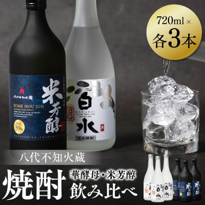 八代不知火蔵 白水 華酵母 米芳醇 焼酎飲み比べ 720ml 各3本(計6本)_040-5933-A